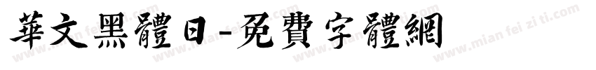 华文黑体日字体转换