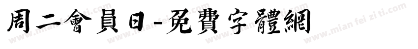 周二会员日字体转换