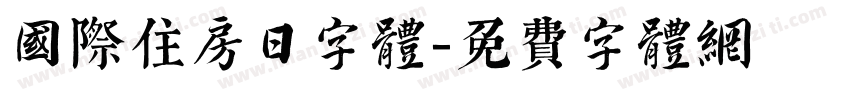 国际住房日字体字体转换