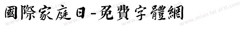 国际家庭日字体转换