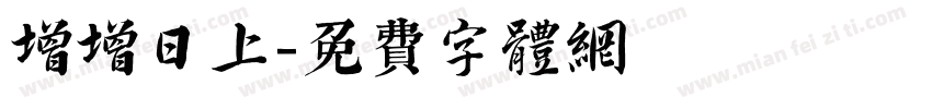 增增日上字体转换