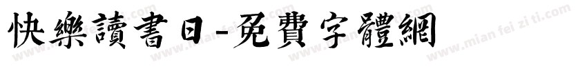 快乐读书日字体转换