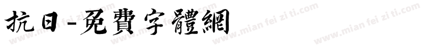 抗日字体转换