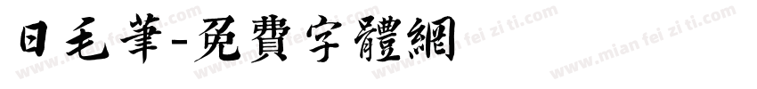 日毛笔字体转换