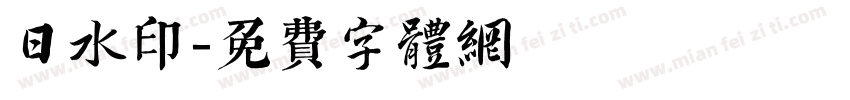 日水印字体转换