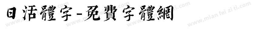 日活体字字体转换