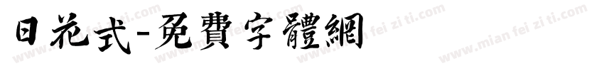 日花式字体转换