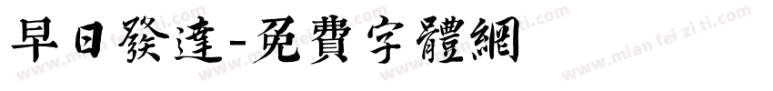 早日发达字体转换