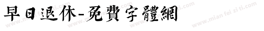 早日退休字体转换