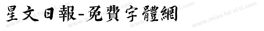 星文日报字体转换