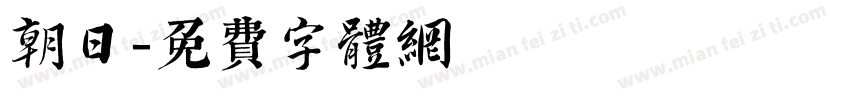 朝日字体转换