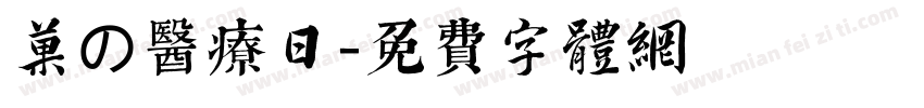 果の医疗日字体转换