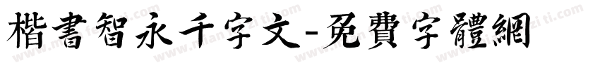 楷书智永千字文字体转换