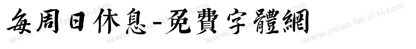 每周日休息字体转换
