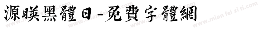 源映黑体日字体转换