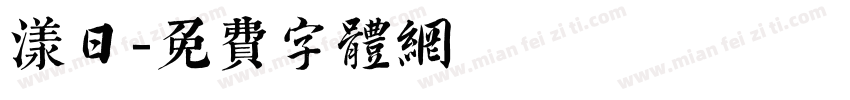 漾日字体转换