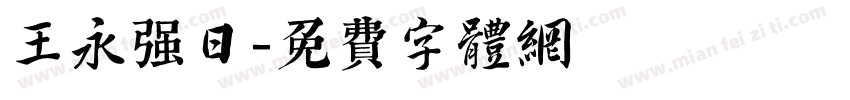 王永强日字体转换