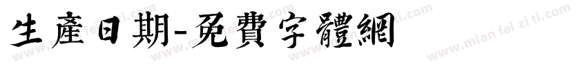 生产日期字体转换
