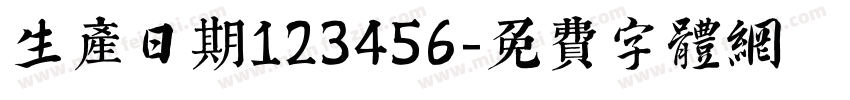生产日期123456字体转换