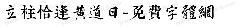 立柱恰逢黄道日字体转换