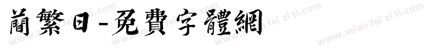 简繁日字体转换