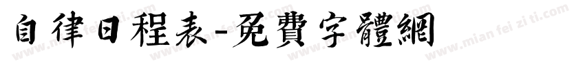 自律日程表字体转换