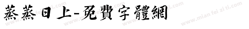 蒸蒸日上字体转换