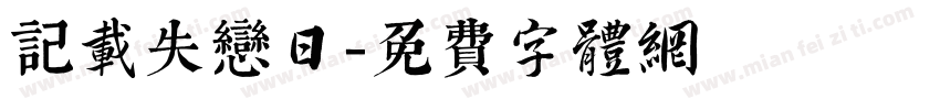 记载失恋日字体转换