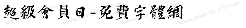 超级会员日字体转换