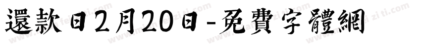 还款日2月20日字体转换