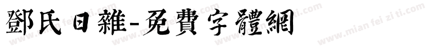 邓氏日杂字体转换