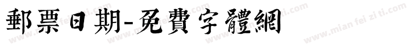 邮票日期字体转换