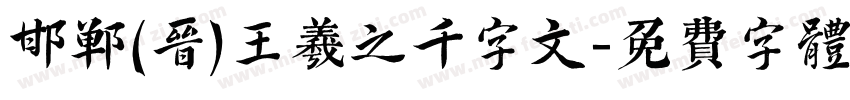 邯郸(晋)王羲之千字文字体转换