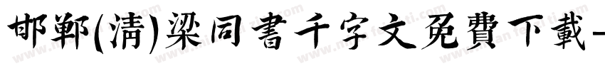 邯郸(清)梁同书千字文免费下载字体转换