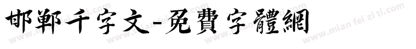 邯郸千字文字体转换