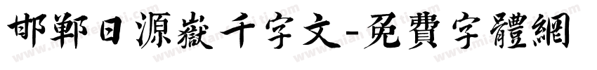 邯郸日源岳千字文字体转换