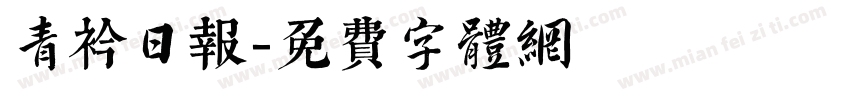 青衿日报字体转换