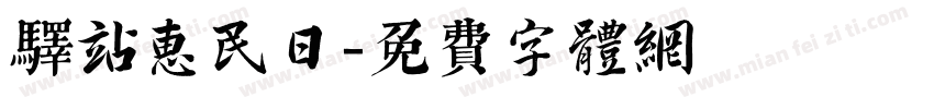 驿站惠民日字体转换