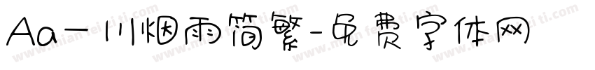 Aa一川烟雨简繁字体转换