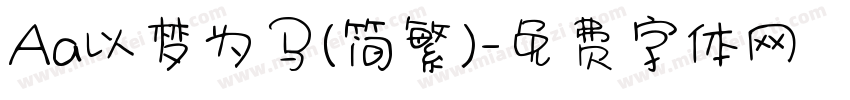 Aa以梦为马(简繁)字体转换