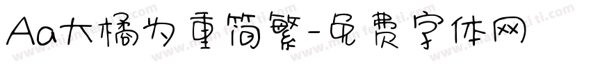 Aa大橘为重简繁字体转换