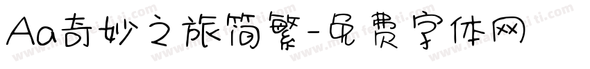 Aa奇妙之旅简繁字体转换