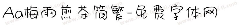 Aa梅雨煎茶简繁字体转换