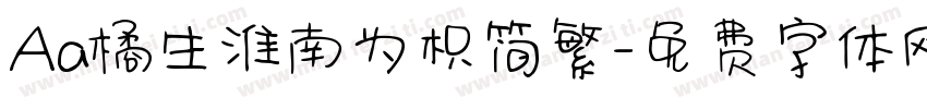 Aa橘生淮南为枳简繁字体转换