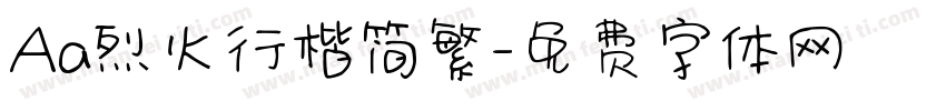 Aa烈火行楷简繁字体转换