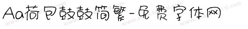 Aa荷包鼓鼓简繁字体转换