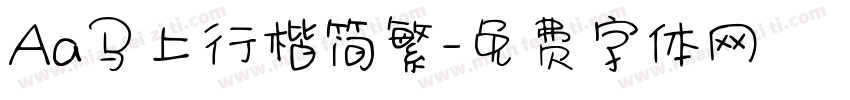 Aa马上行楷简繁字体转换