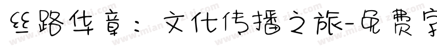 丝路华章：文化传播之旅字体转换