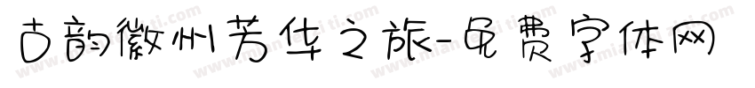 古韵徽州芳华之旅字体转换