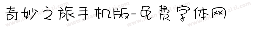 奇妙之旅手机版字体转换